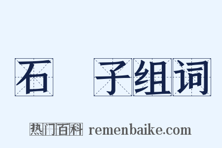 石樴子组词是什么意思的图片